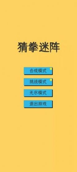 猜拳迷陣