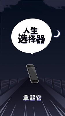 人生選擇器