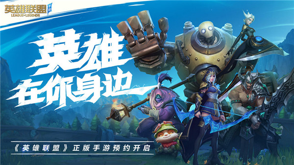 英雄聯盟手機版