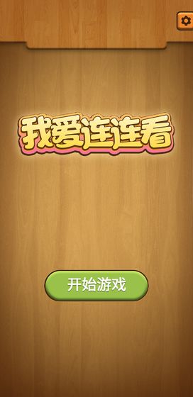 我愛(ài)連連看