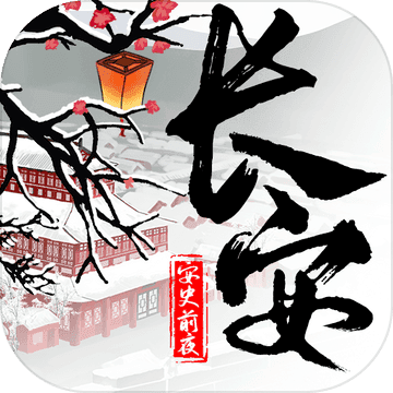 長安安史前夜