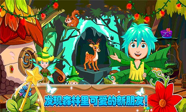 小小童話森林