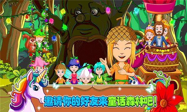 小小童話森林