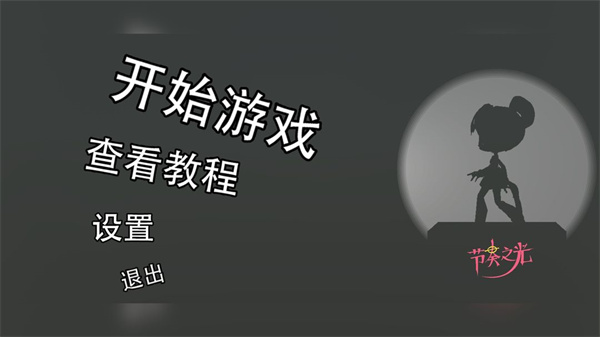 節(jié)奏之光