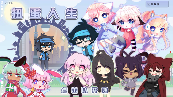 扭蛋人生4