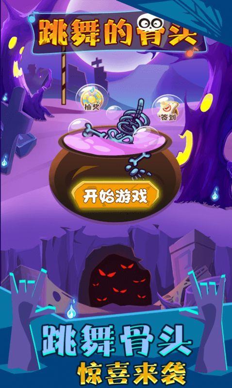 跳舞的骨頭