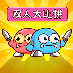 雙人大比兜