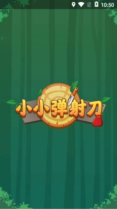 小小彈射刀