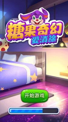 糖果奇幻愛(ài)消除