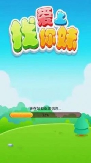愛上找你妹