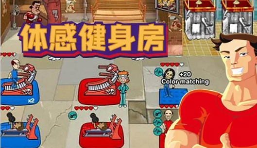 體感健身房