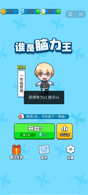 誰是腦力王