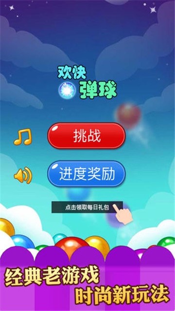 歡快彈球