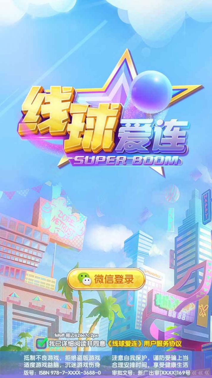 線球愛(ài)連