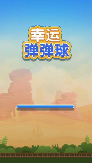 幸運彈彈球