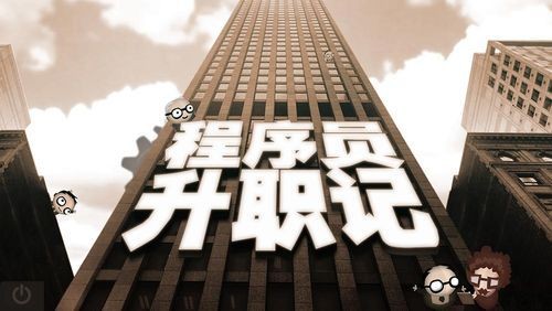 程序員升職記