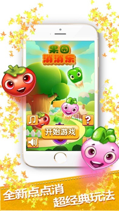 美味果園消消樂