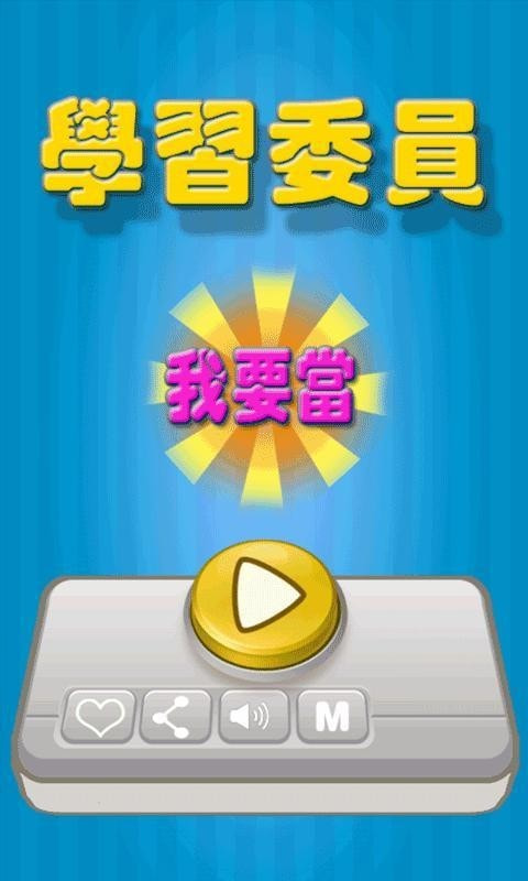 我要當(dāng)學(xué)習(xí)委員