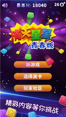 消滅星星青春版