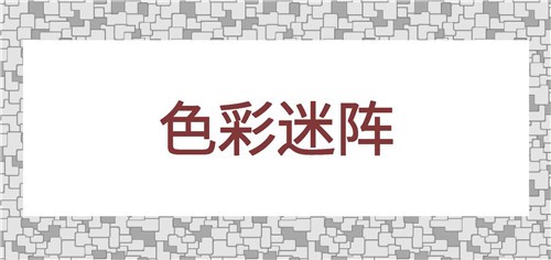 色彩迷陣