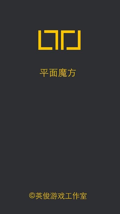 平面魔方
