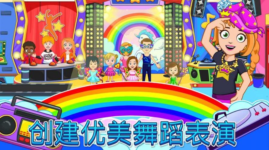 我的城鎮舞蹈學校