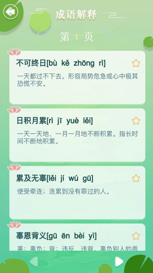 成語拼字闖關