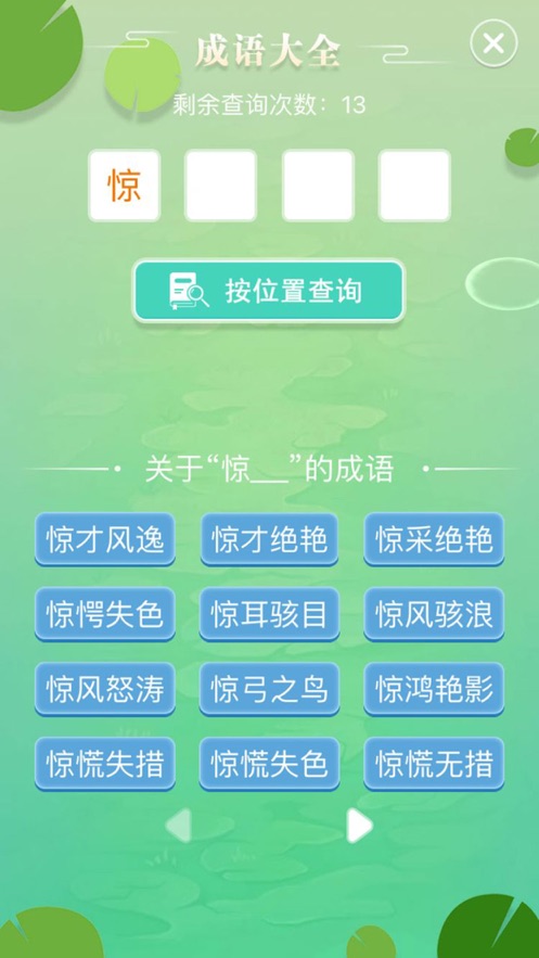 成語拼字闖關