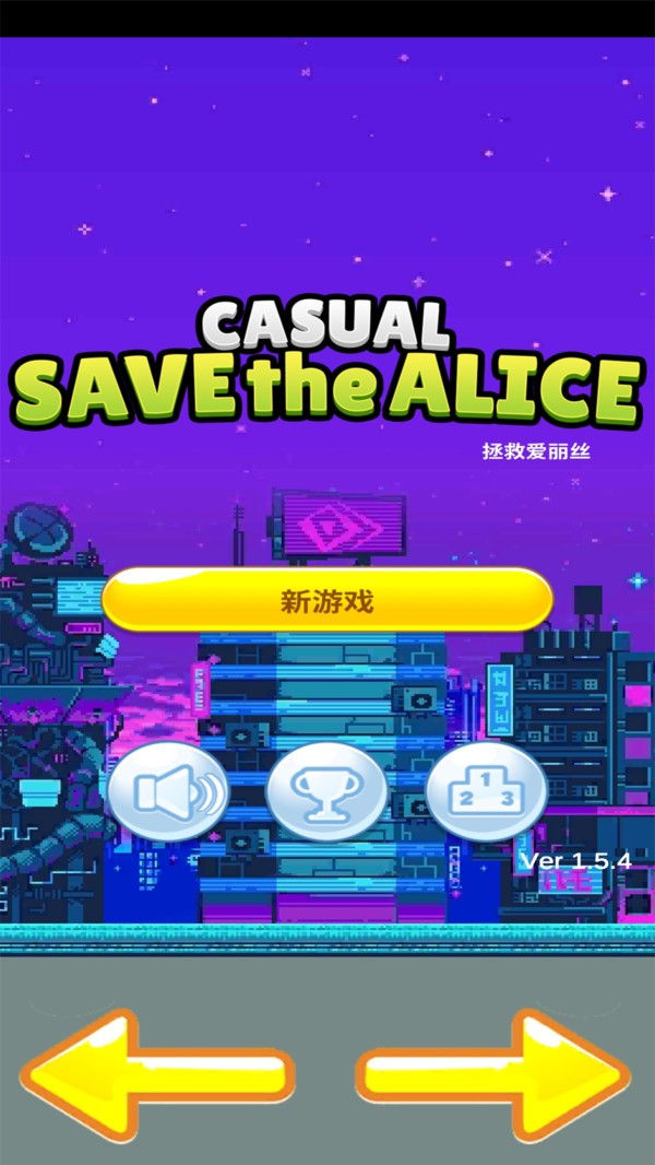 拯救愛麗絲
