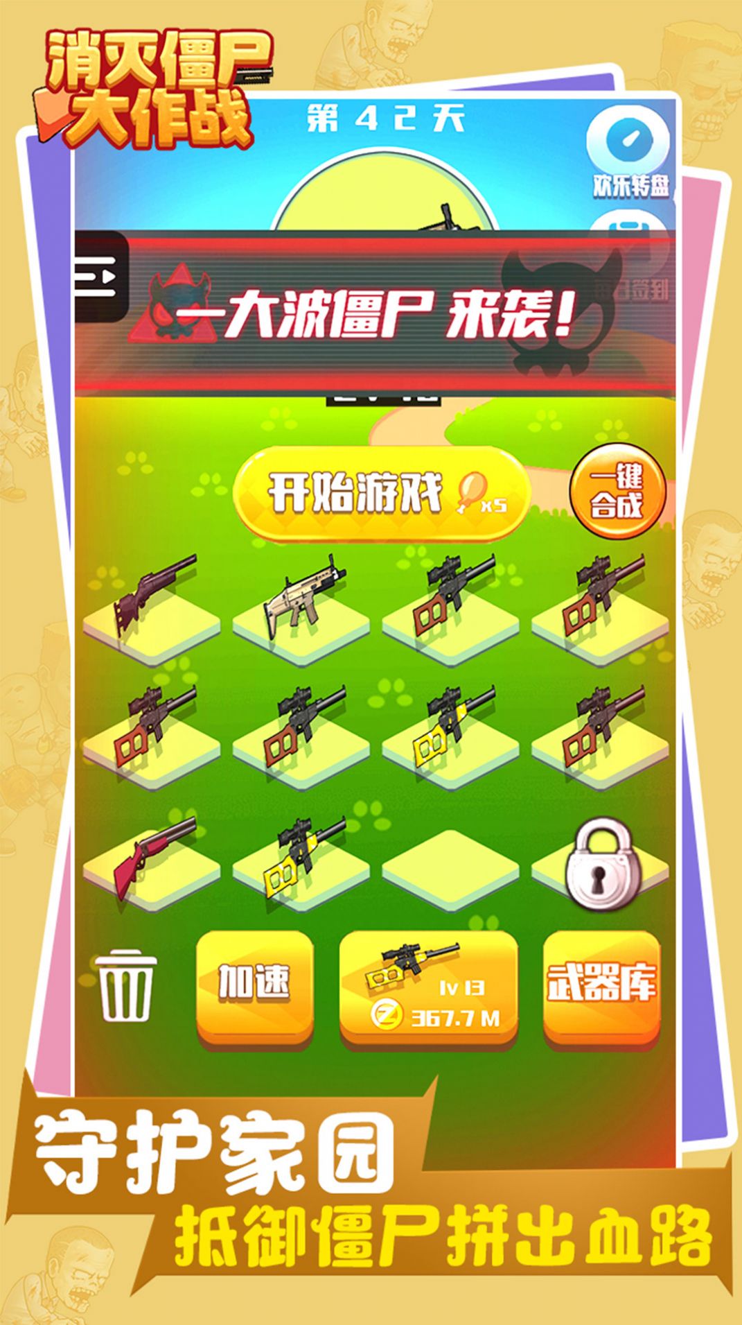 消滅僵尸大作戰