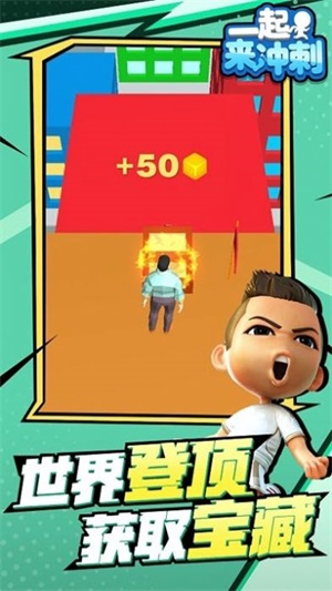 一起來沖刺