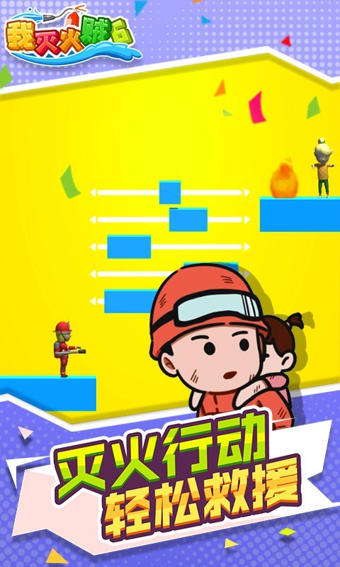我滅火賊6