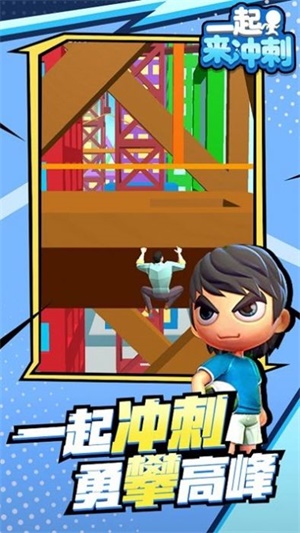 一起來沖刺