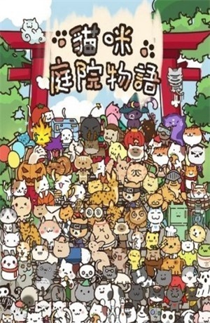 貓咪庭院物語