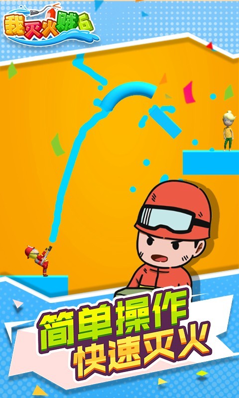 我滅火賊6