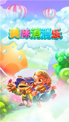 美味消消樂