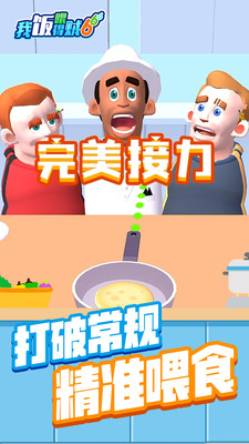 我喂飯賊6