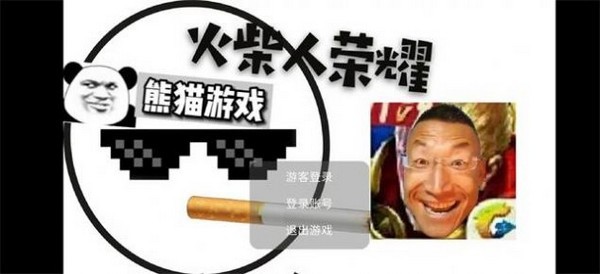 火柴人榮耀