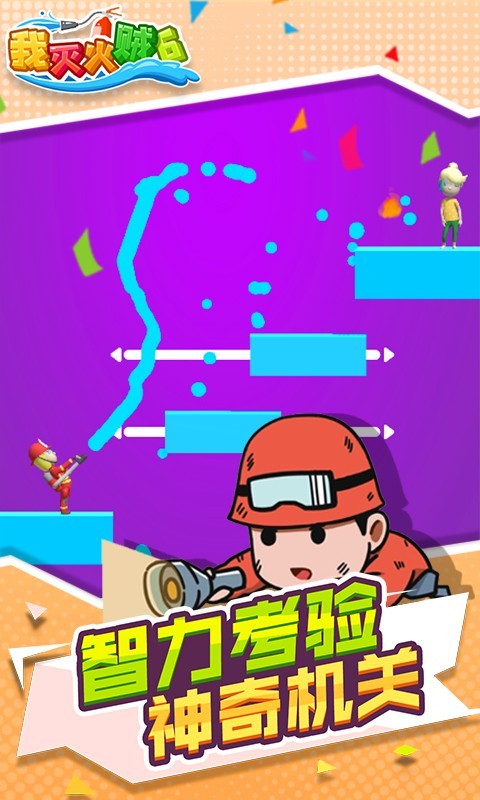 我滅火賊6