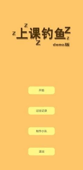 上課釣魚