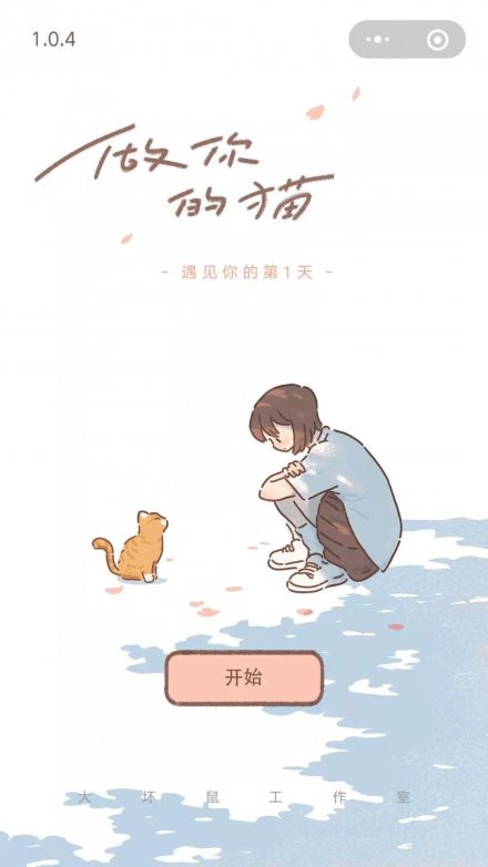 做你的貓