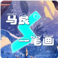 馬良一筆畫