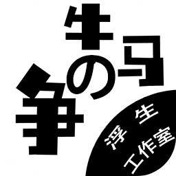 牛馬之爭