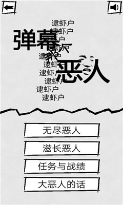 彈幕那個惡人