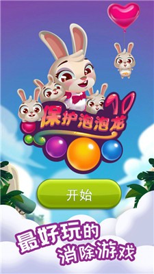 保護泡泡龍