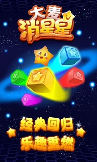 大麥消星星