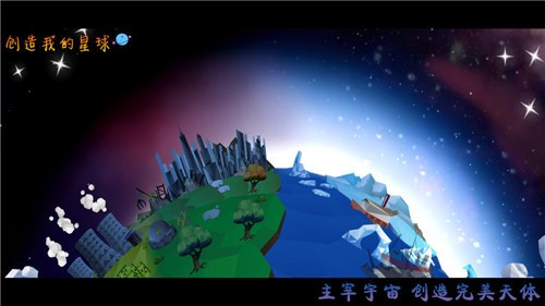 創造我的星球