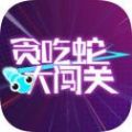 貪吃蛇大闖關