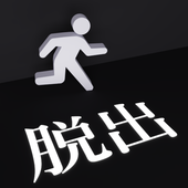逃出黑白之鍵