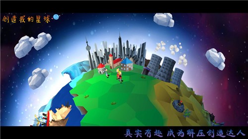 創造我的星球
